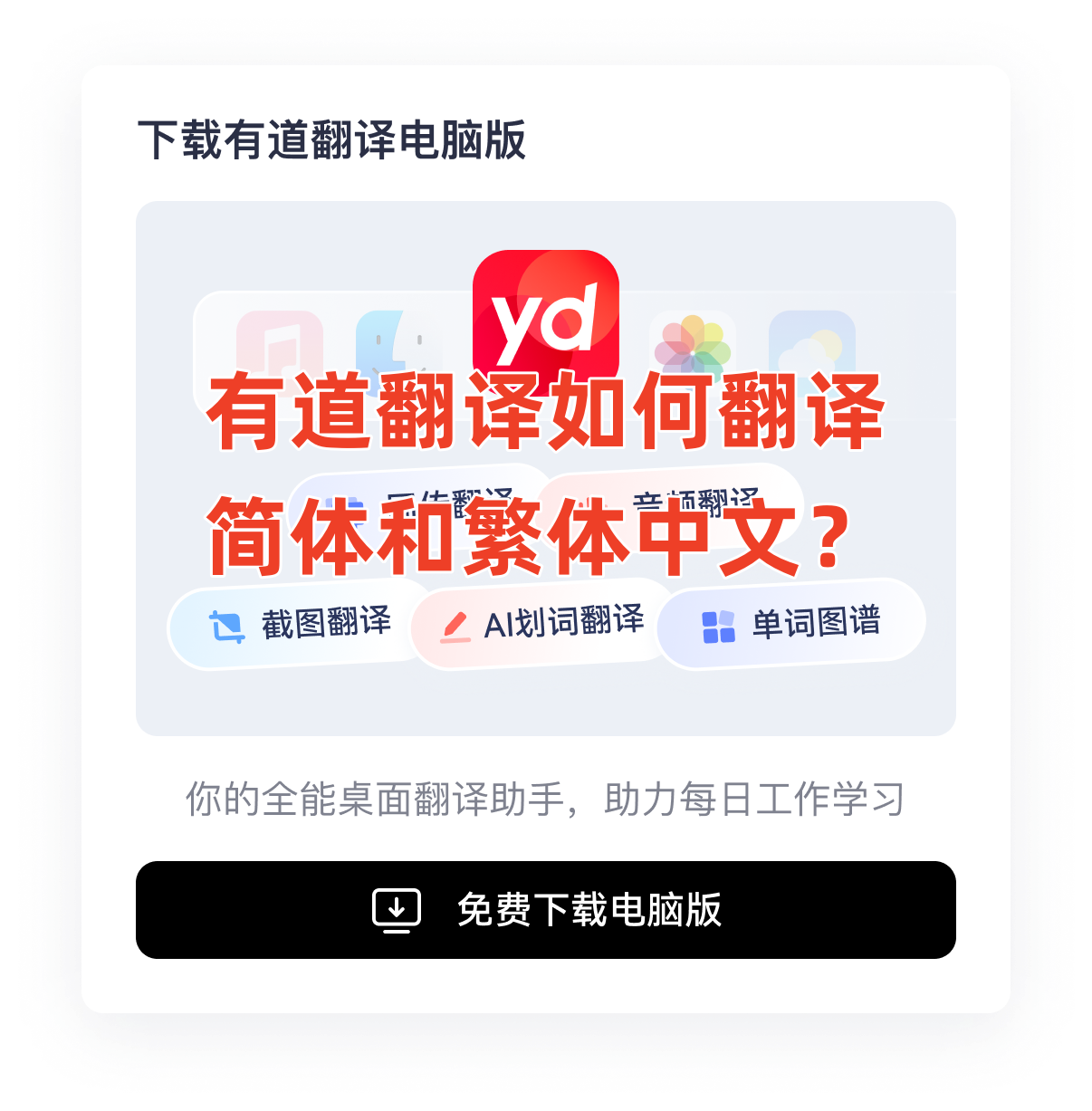 有道翻译如何翻译简体和繁体中文？ - 有道翻译
