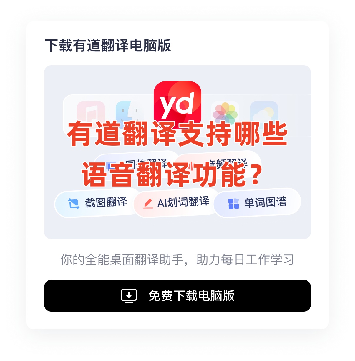 有道翻译支持哪些语音翻译功能？