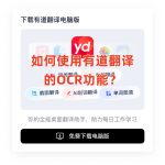 如何使用有道翻译的OCR功能？