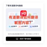 有道翻译如何翻译截图内容？