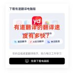 有道翻译的翻译速度有多快？