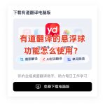 有道翻译的悬浮球功能怎么使用？