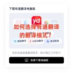 如何选择有道翻译的翻译模式？