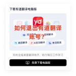 如何退出有道翻译账号？