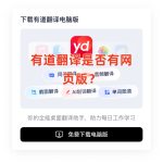 有道翻译是否有网页版？